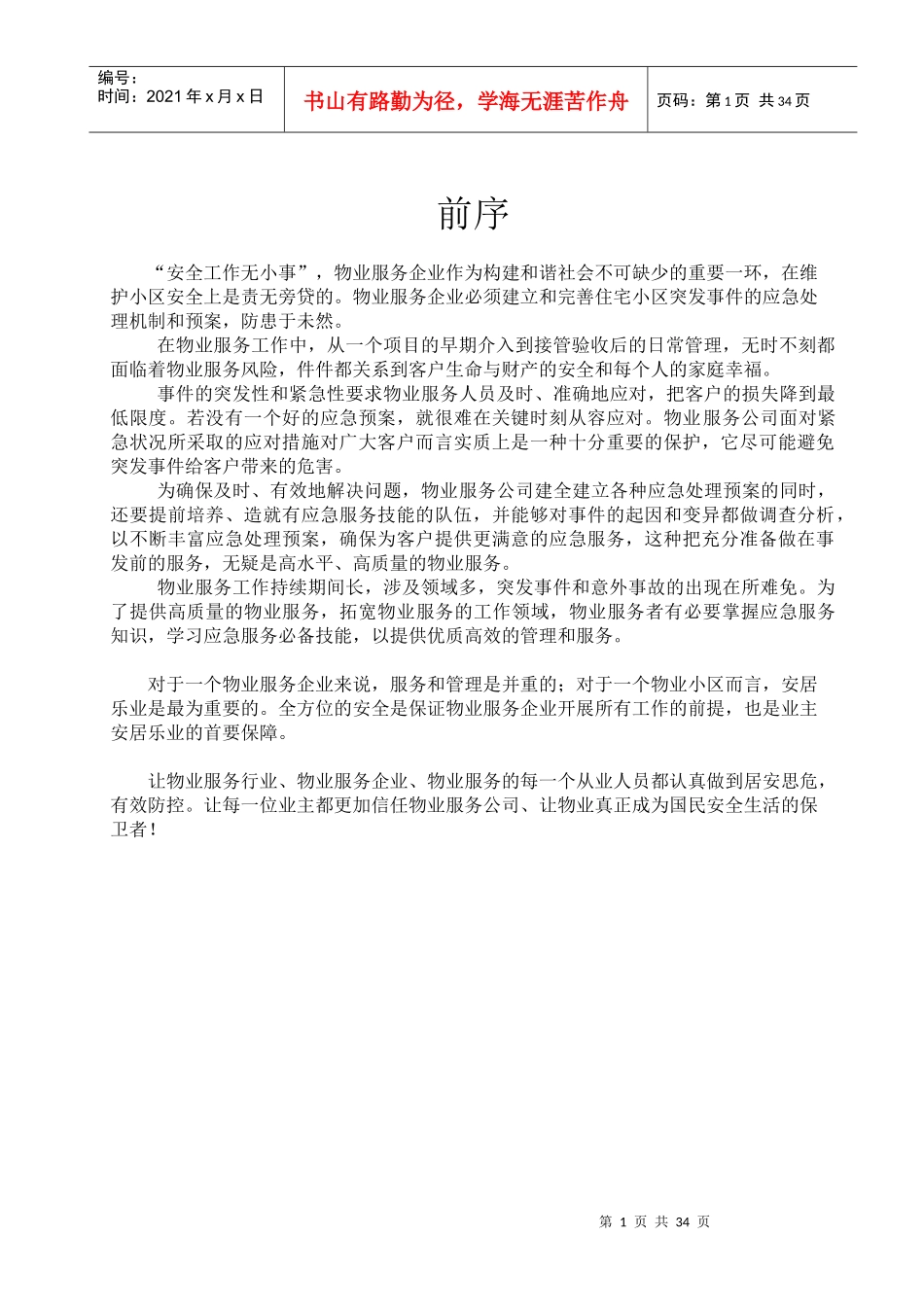 物业管理各类事故应急预案(DOC 32页)_第1页