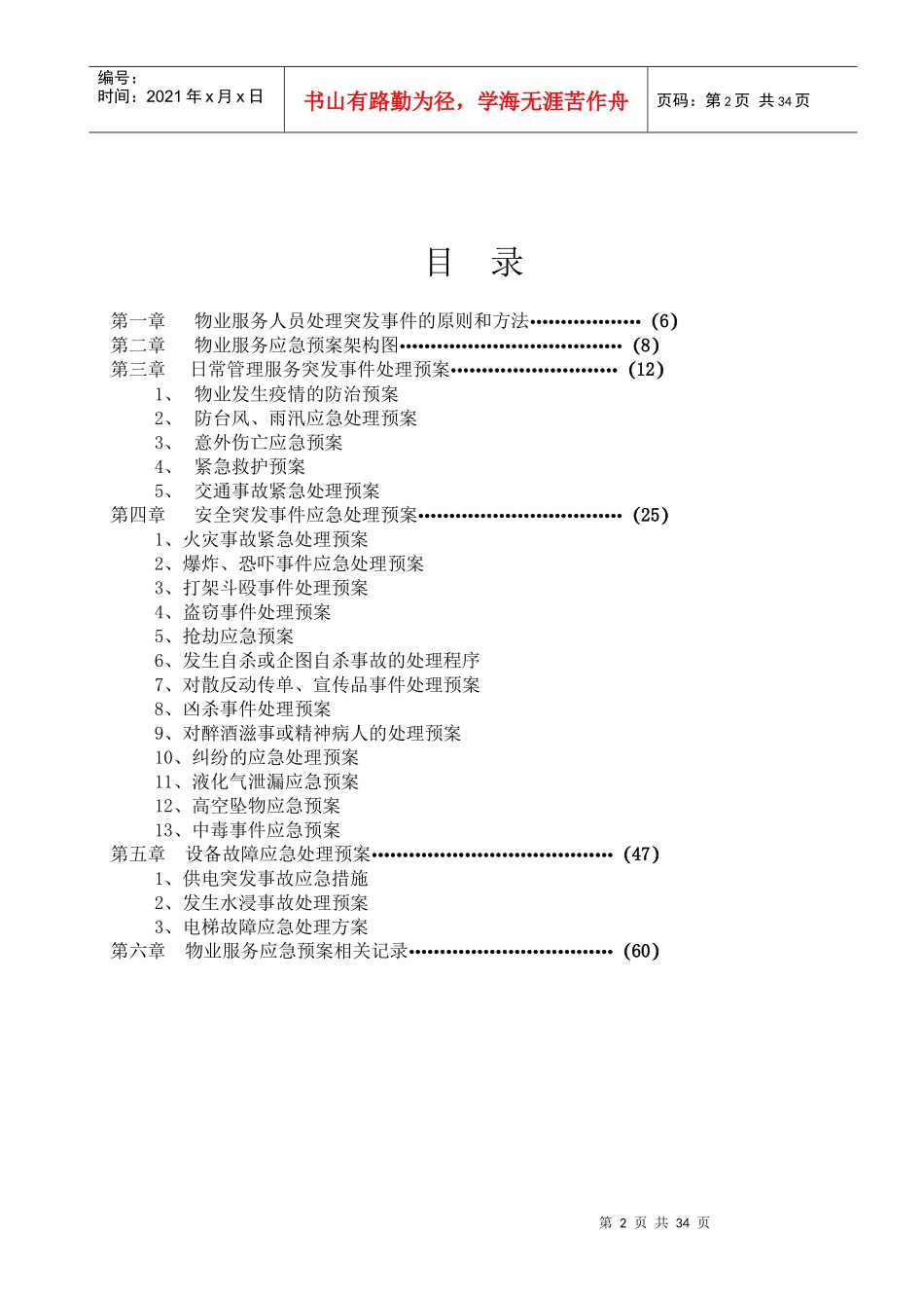 物业管理各类事故应急预案(DOC 32页)_第2页