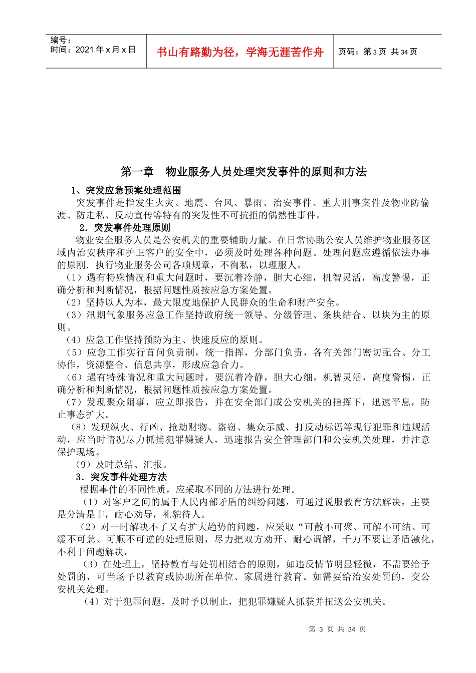 物业管理各类事故应急预案(DOC 32页)_第3页