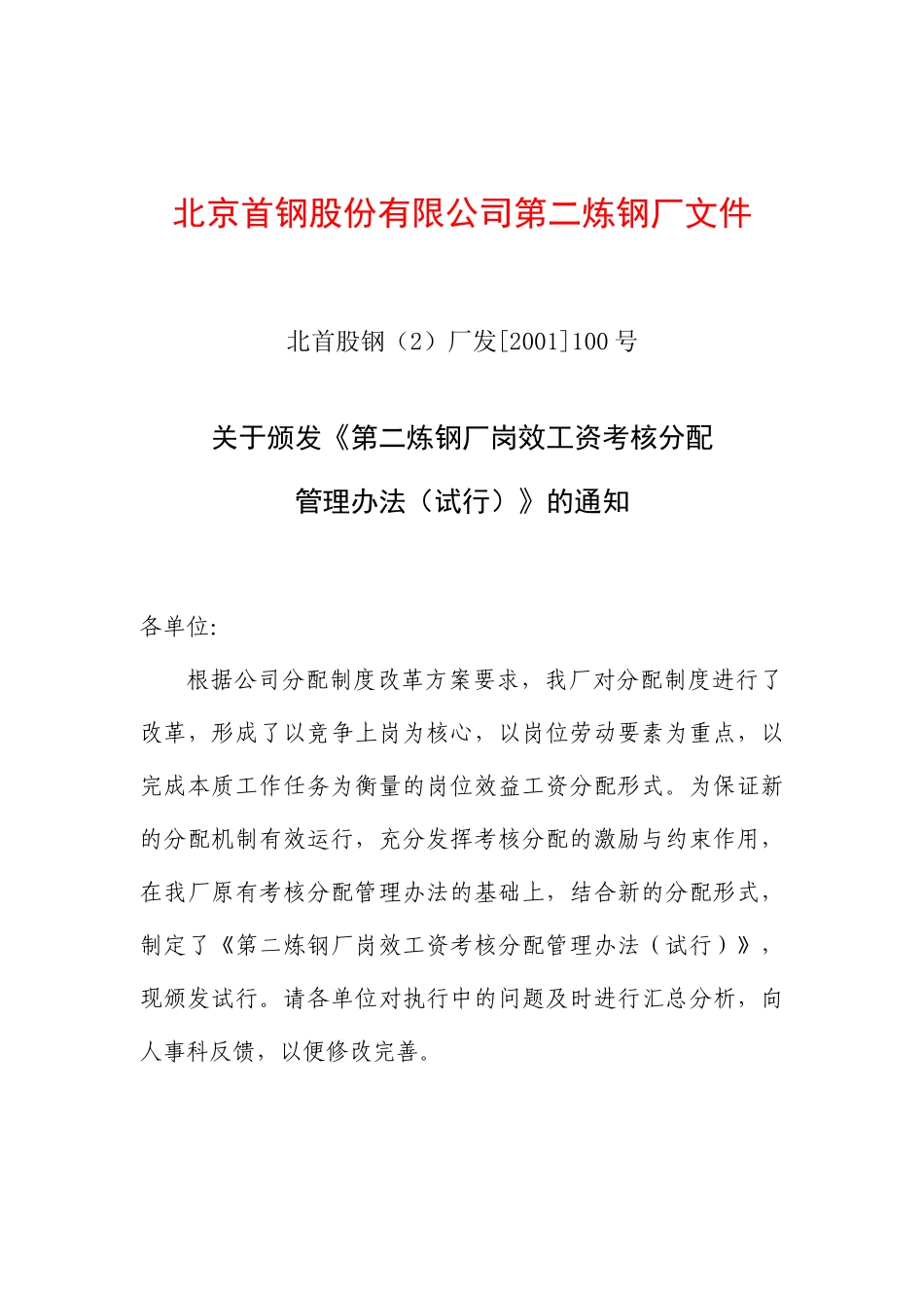炼钢厂岗效工资考核分配管理制度_第1页