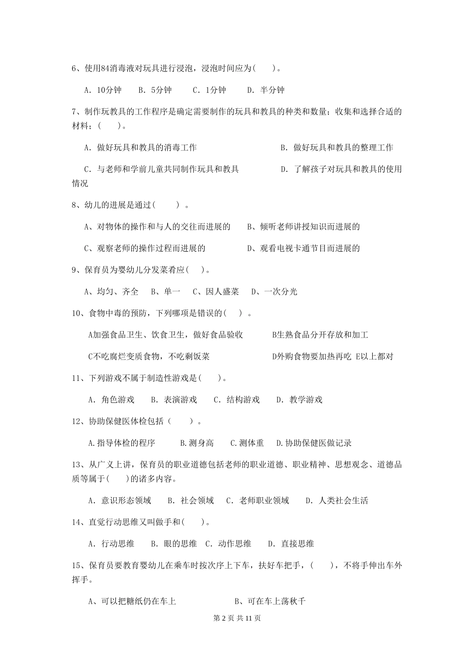 2024年幼儿园大班保育员四级职业水平考试试题试卷(含答案)_第2页