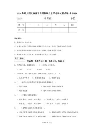 2024年幼儿园大班保育员四级职业水平考试试题试卷(含答案)