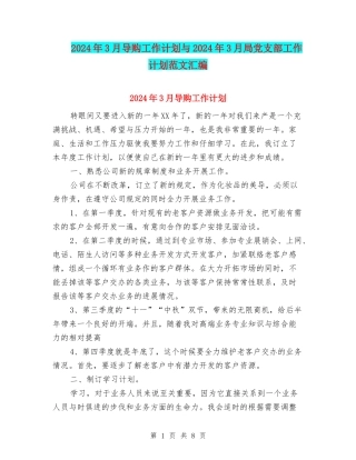 2024年3月导购工作计划与2024年3月局党支部工作计划范文汇编