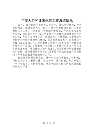 年度人口和计划生育工作总结结尾