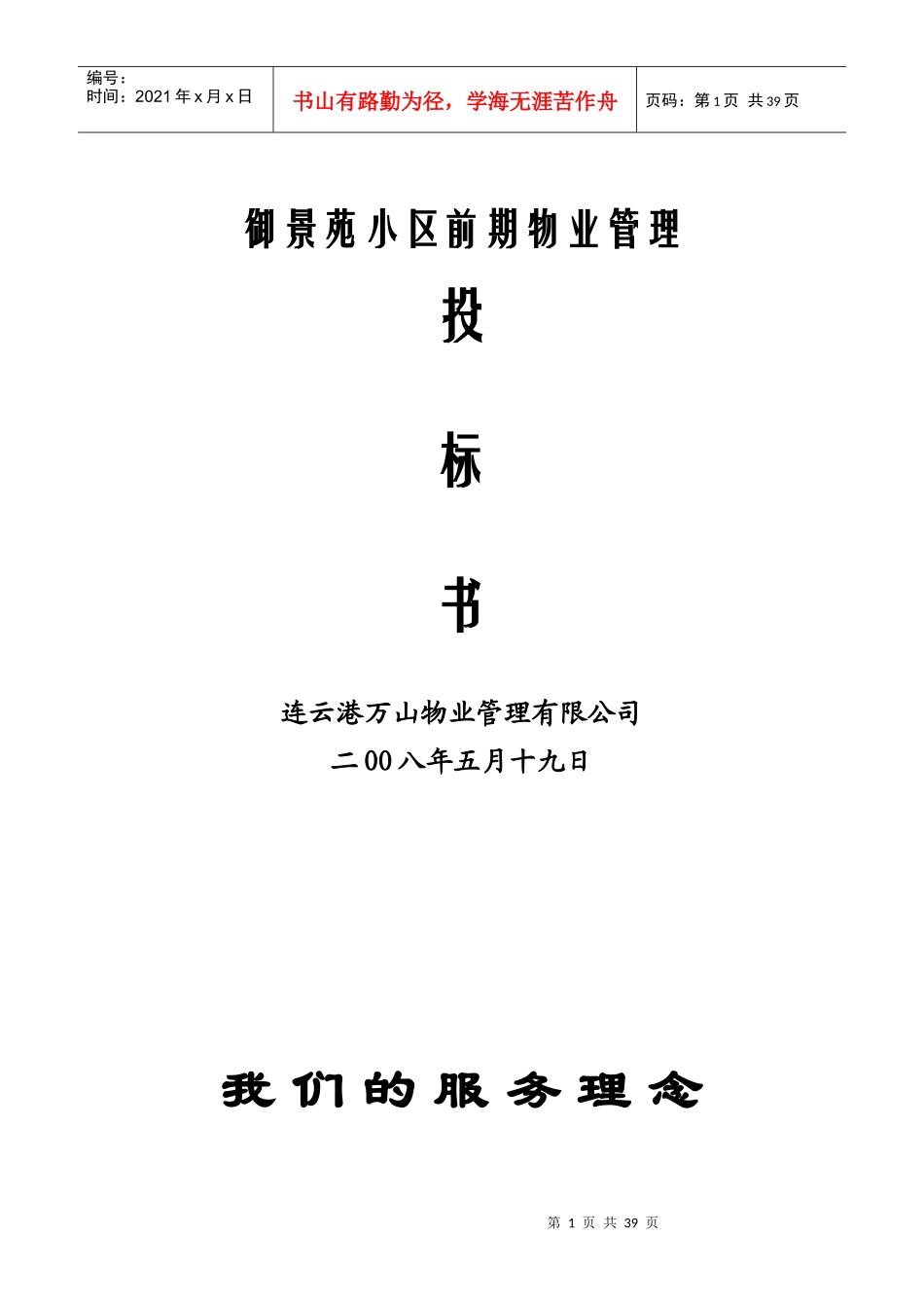 物业御景苑小区前期物业管理投标书_第1页