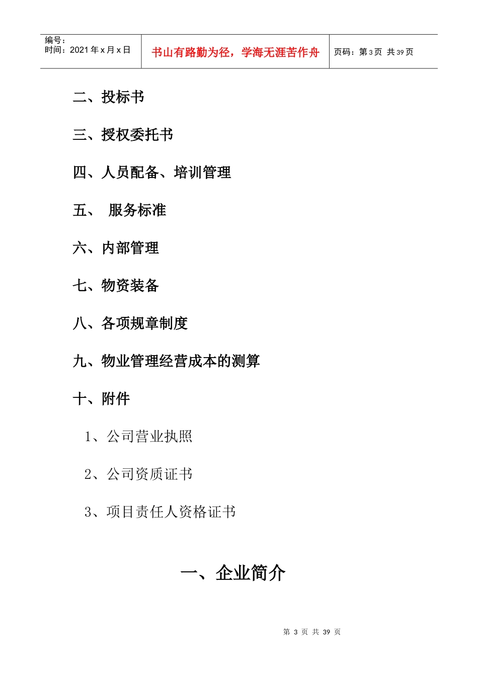 物业御景苑小区前期物业管理投标书_第3页
