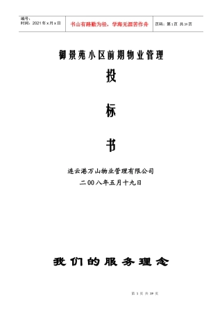 物业御景苑小区前期物业管理投标书