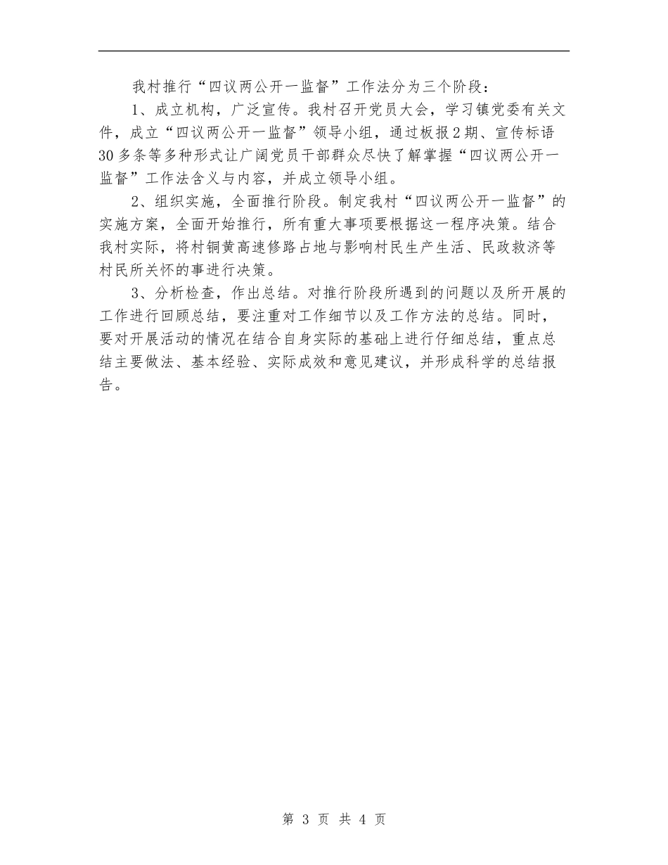 推行“四议两公开一监督”工作法实施方案_第3页