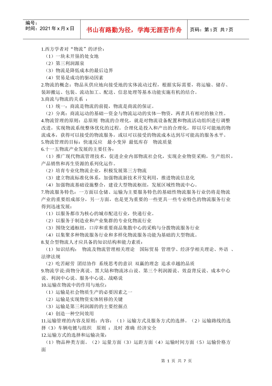 物流管理要点_第1页