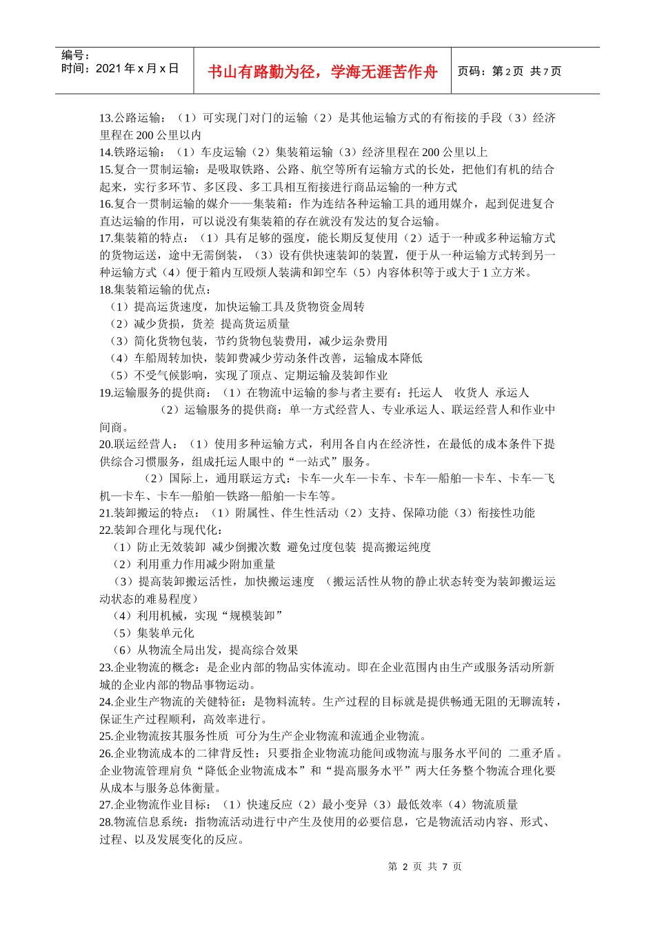 物流管理要点_第2页