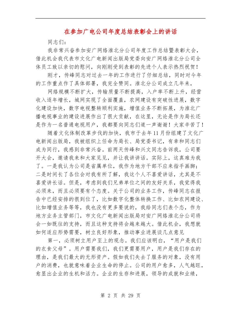 在参加广电公司年度总结表彰会上的讲话_第2页