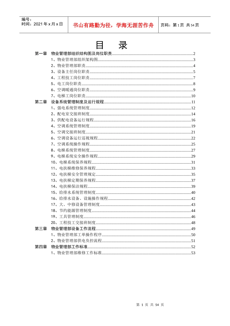 物业管理部手册正文_第1页