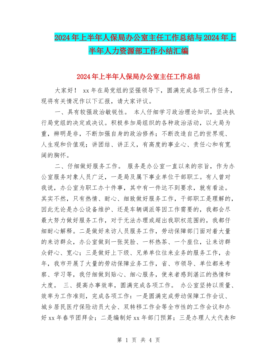 2024年上半年人保局办公室主任工作总结与2024年上半年人力资源部工作小结汇编_第1页