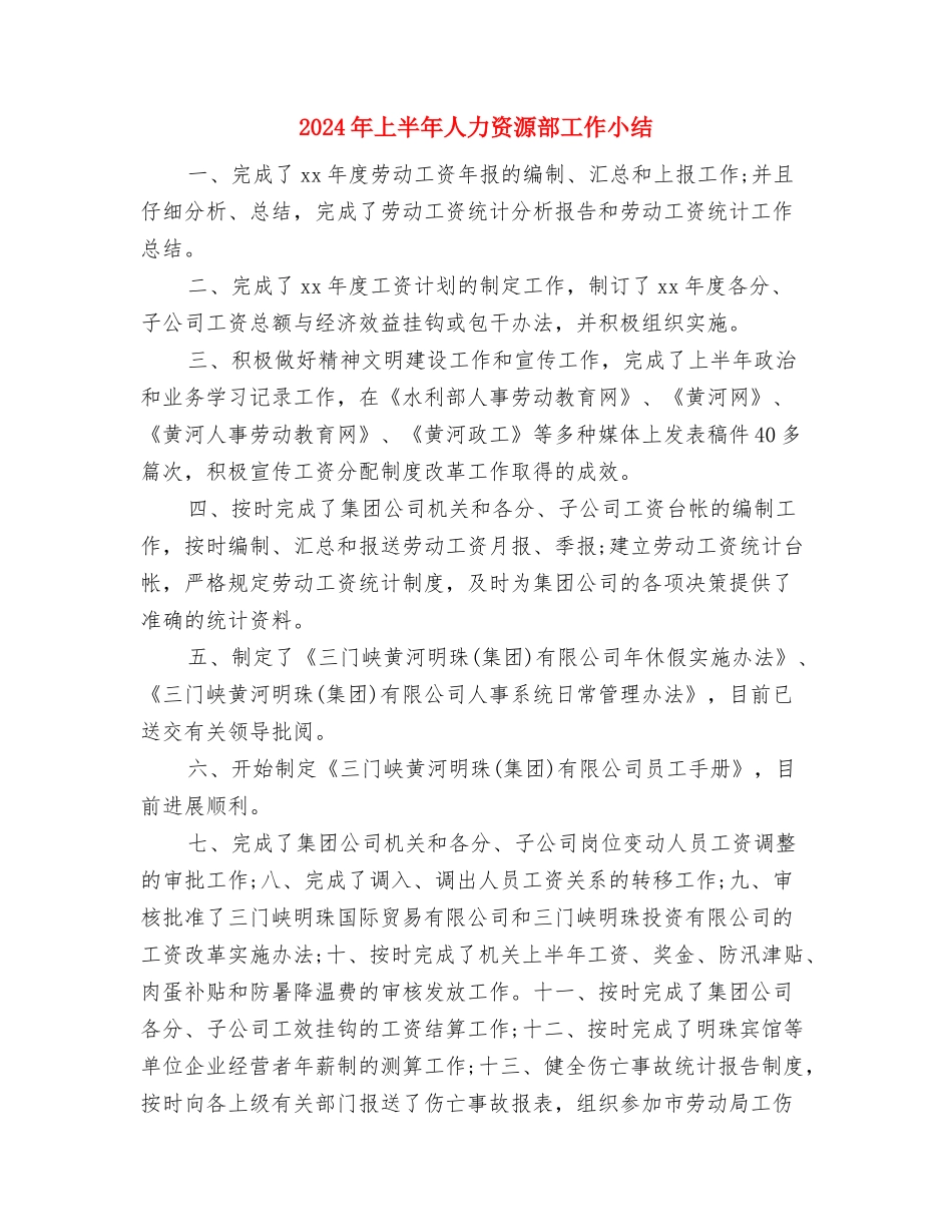 2024年上半年人保局办公室主任工作总结与2024年上半年人力资源部工作小结汇编_第3页