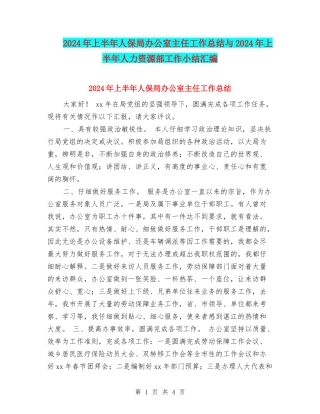 2024年上半年人保局办公室主任工作总结与2024年上半年人力资源部工作小结汇编