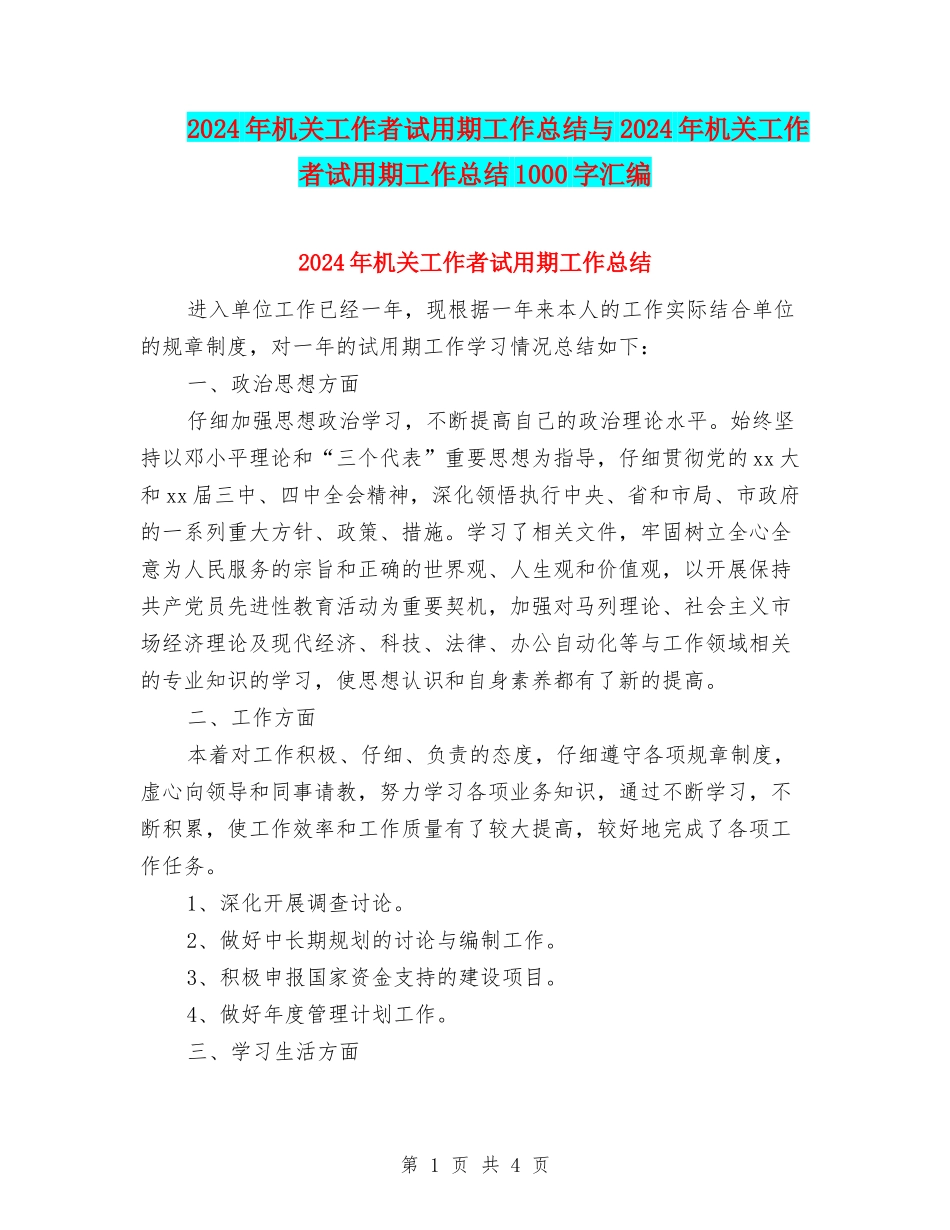 2024年机关工作者试用期工作总结与2024年机关工作者试用期工作总结1000字汇编_第1页