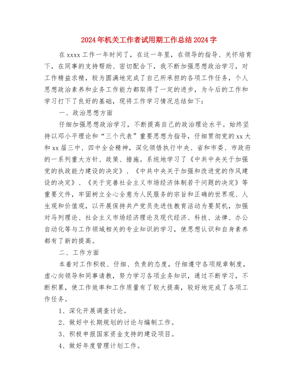 2024年机关工作者试用期工作总结与2024年机关工作者试用期工作总结1000字汇编_第3页