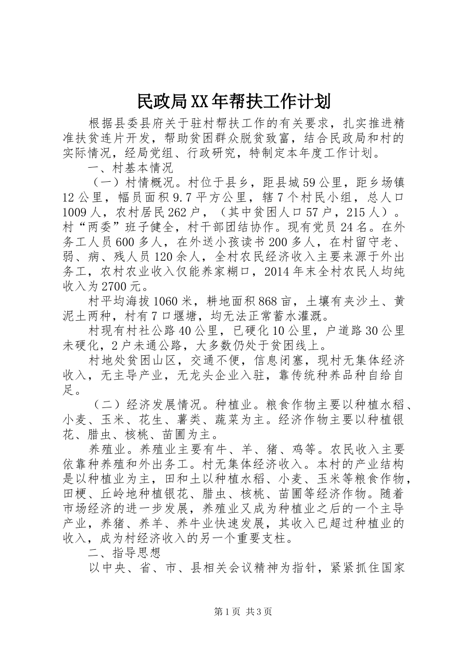 民政局XX年帮扶工作计划_第1页