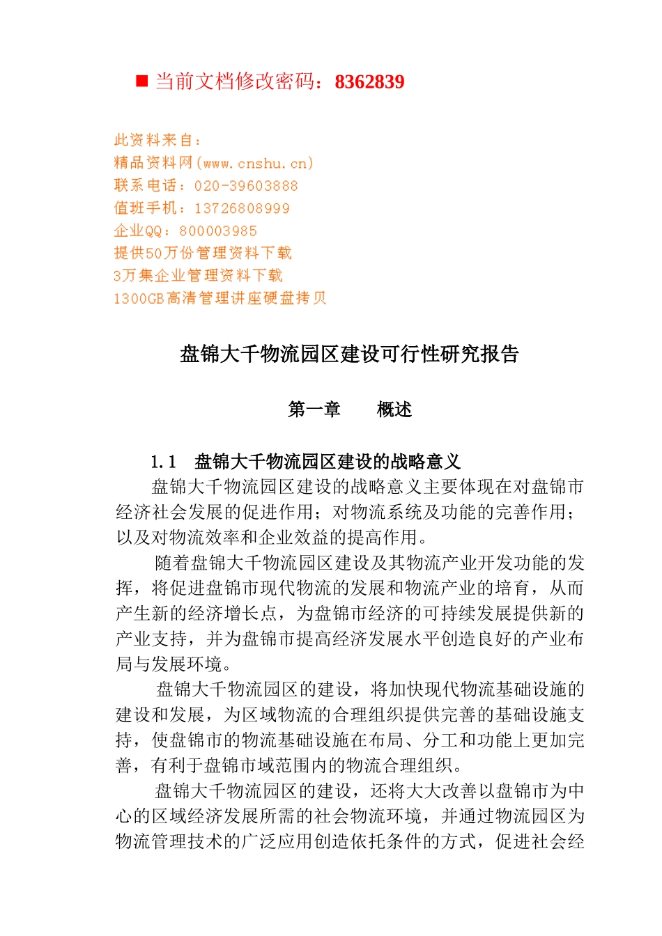 物流园区建设可行性研究报告(doc 120页)_第1页