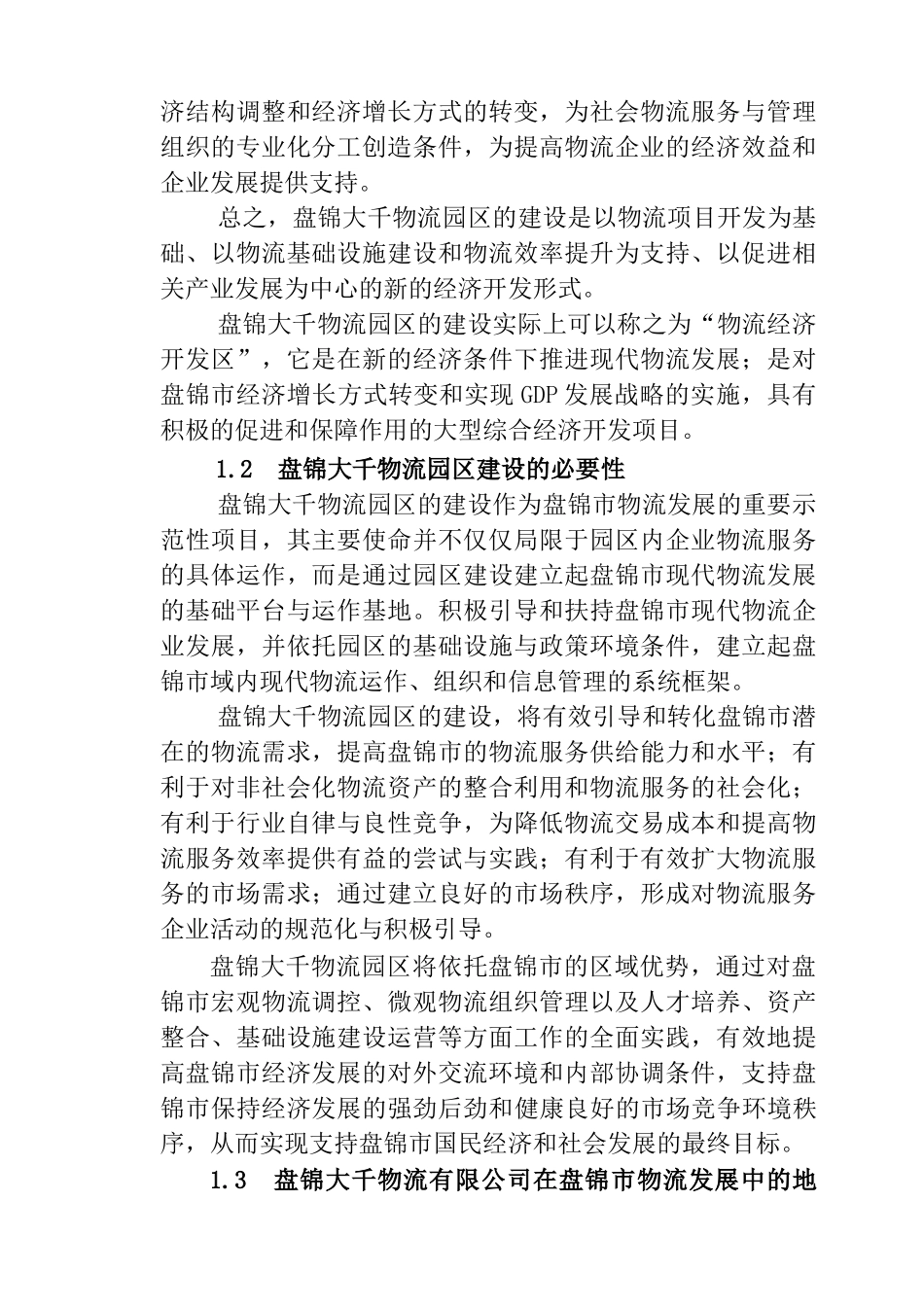 物流园区建设可行性研究报告(doc 120页)_第2页