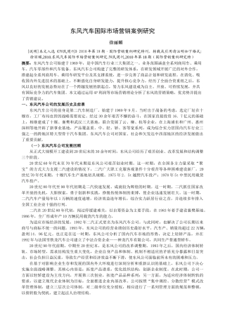东风汽车国际市场营销案例研究