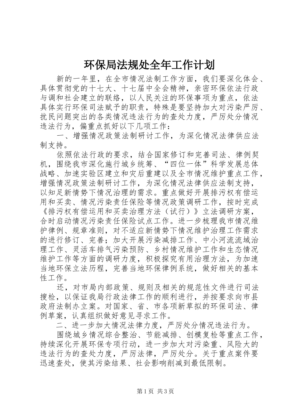 环保局法规处全年工作计划_第1页