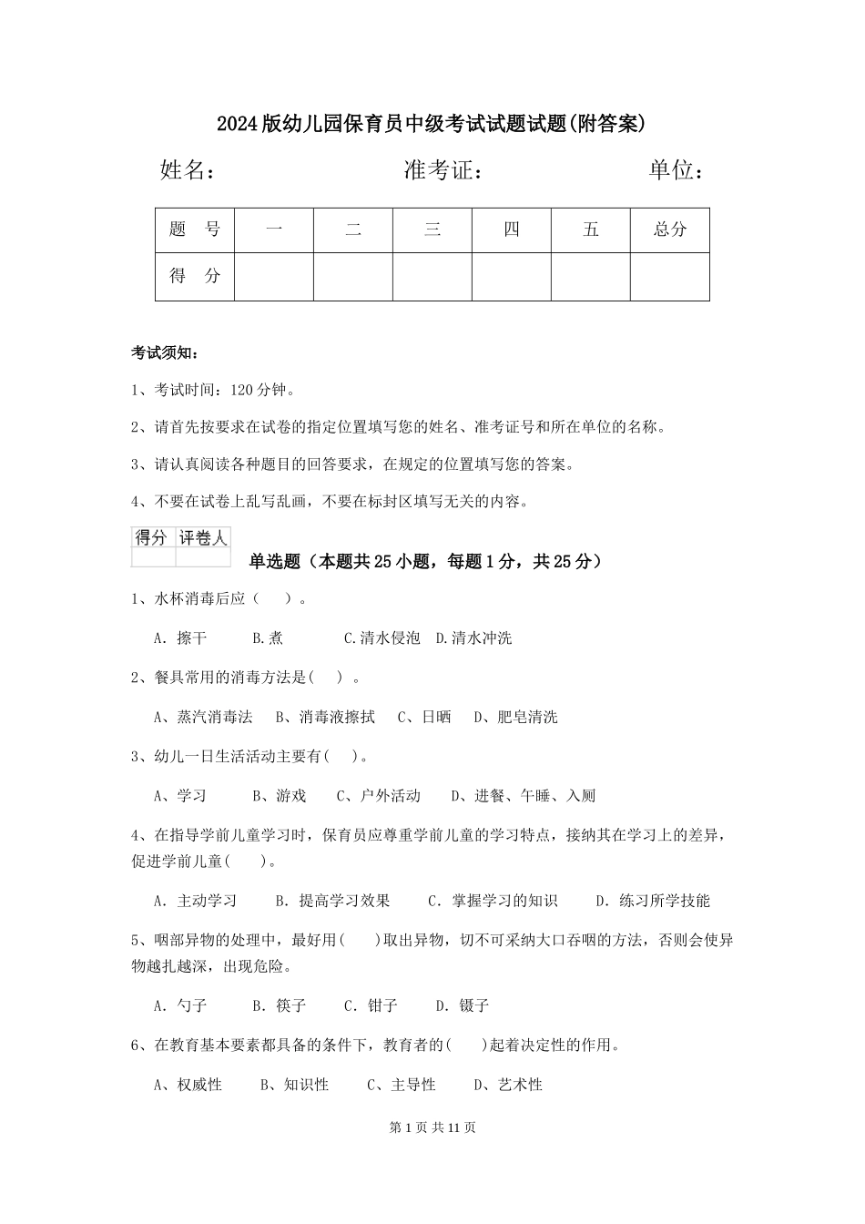 2024版幼儿园保育员中级考试试题试题(附答案)_第1页