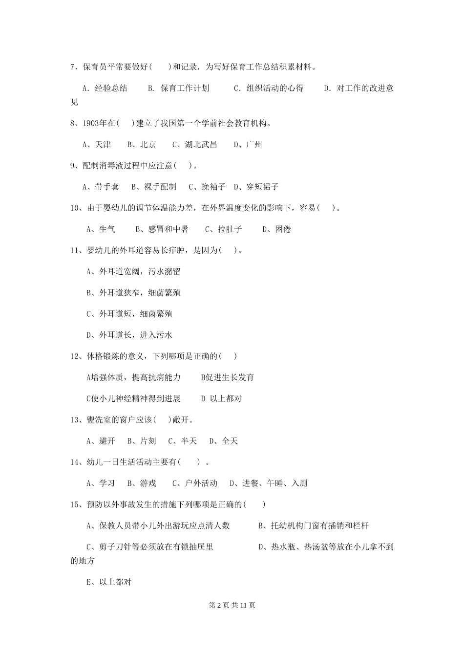 2024版幼儿园保育员中级考试试题试题(附答案)_第2页