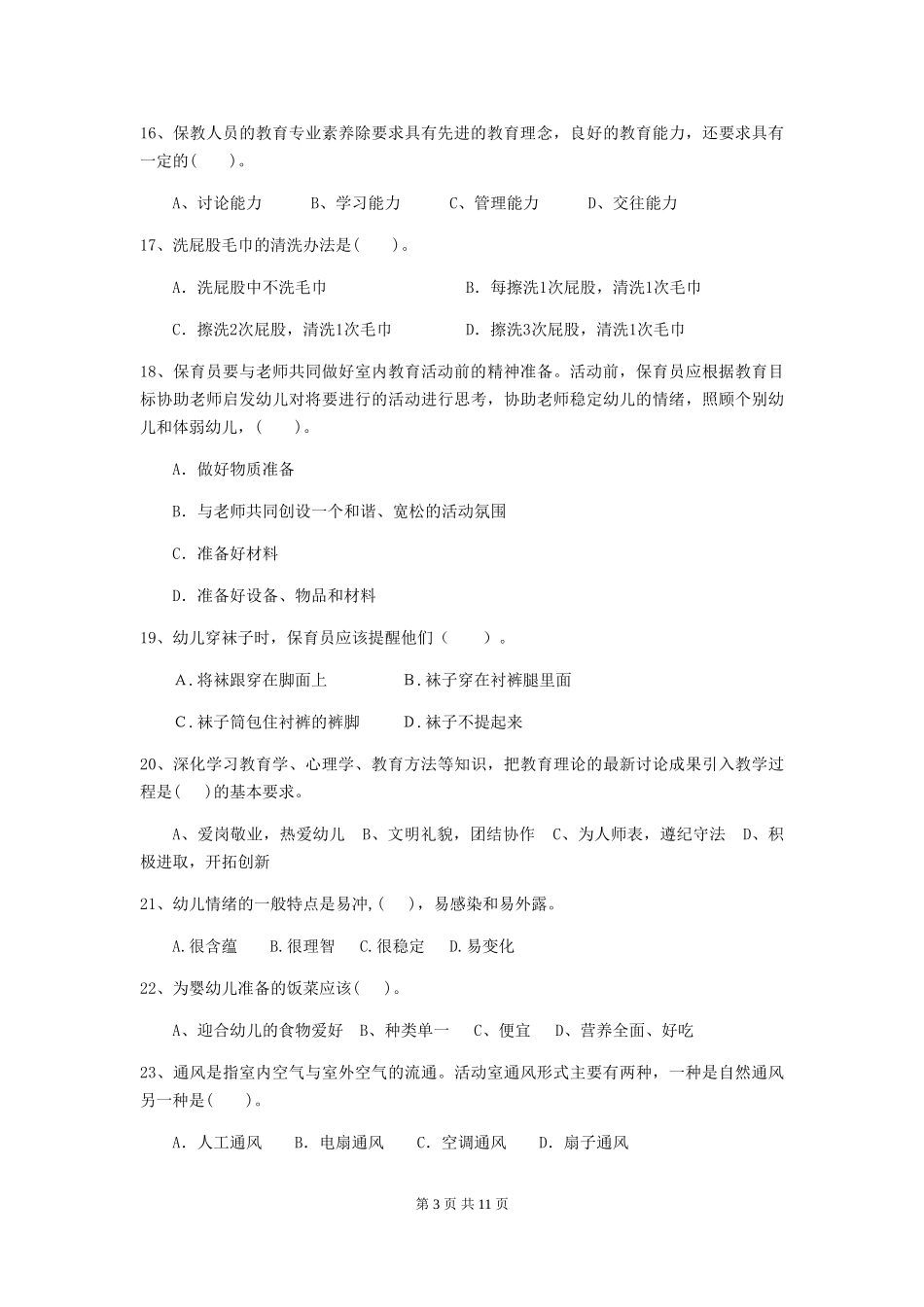 2024版幼儿园保育员中级考试试题试题(附答案)_第3页