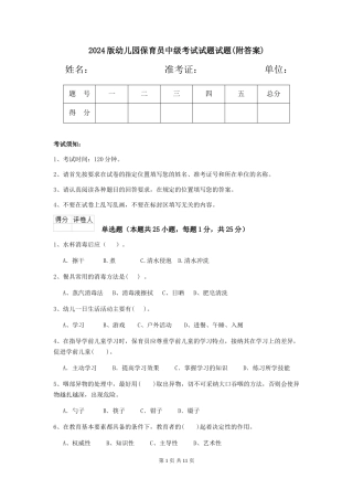 2024版幼儿园保育员中级考试试题试题(附答案)