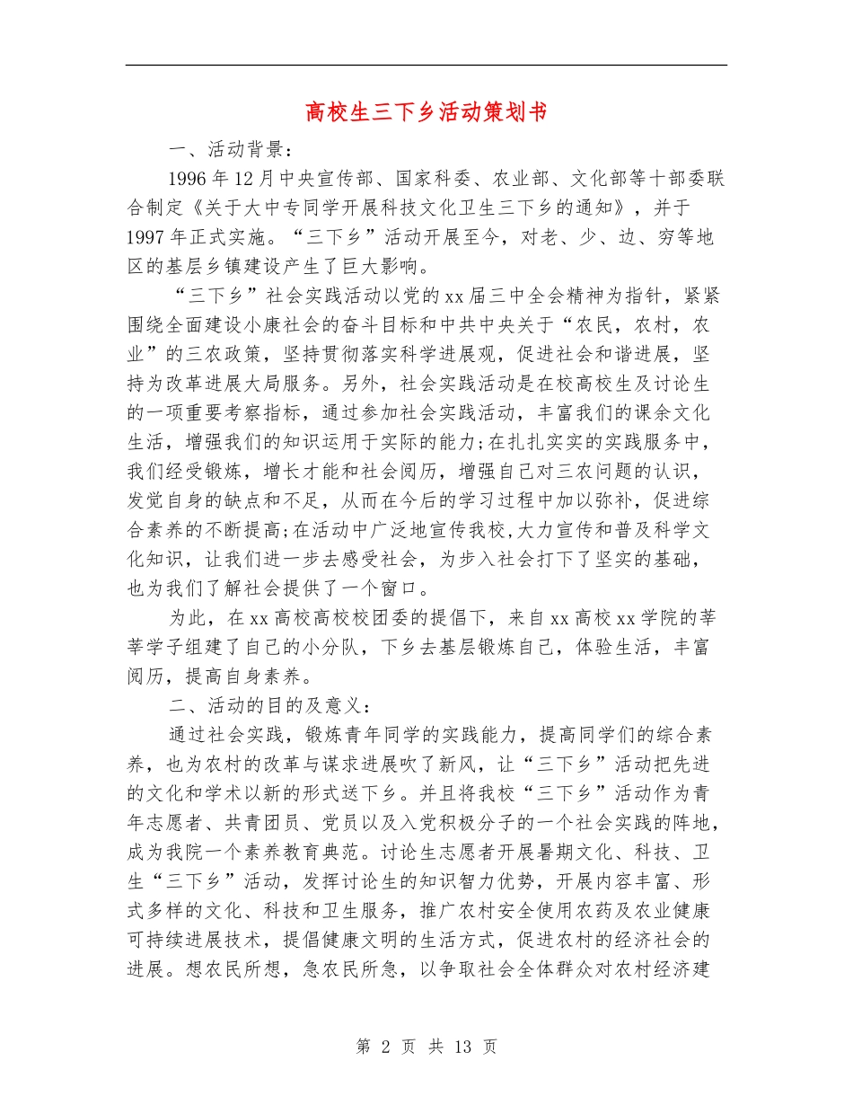 大学生三下乡活动策划书_第2页