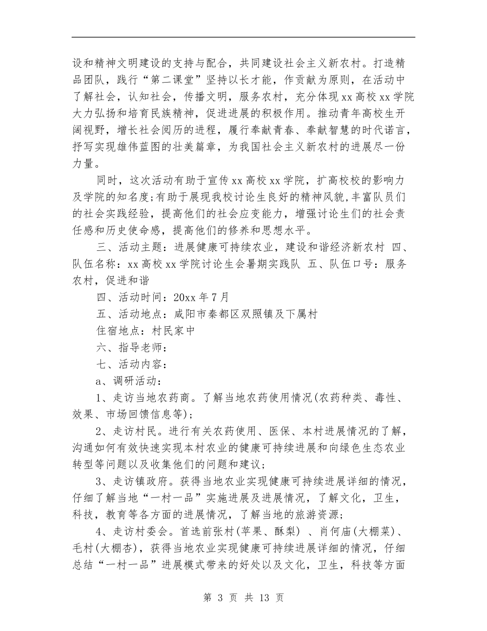 大学生三下乡活动策划书_第3页