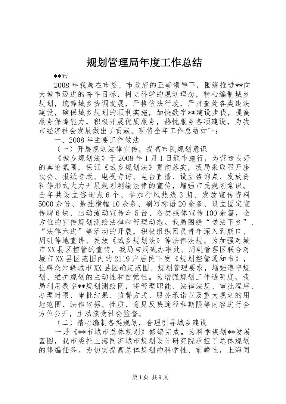 规划管理局年度工作总结_第1页