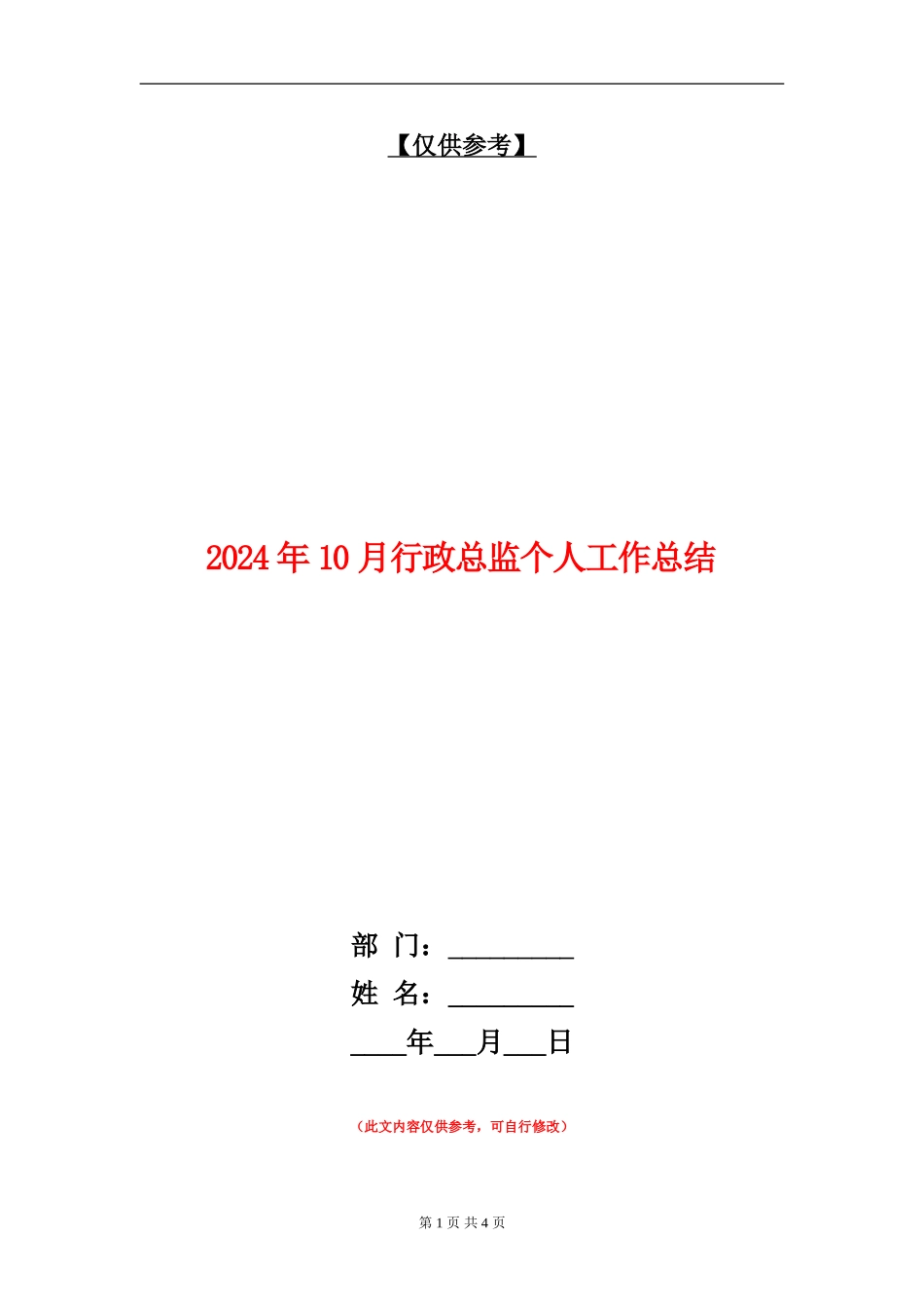 2024年10月行政总监个人工作总结_第1页
