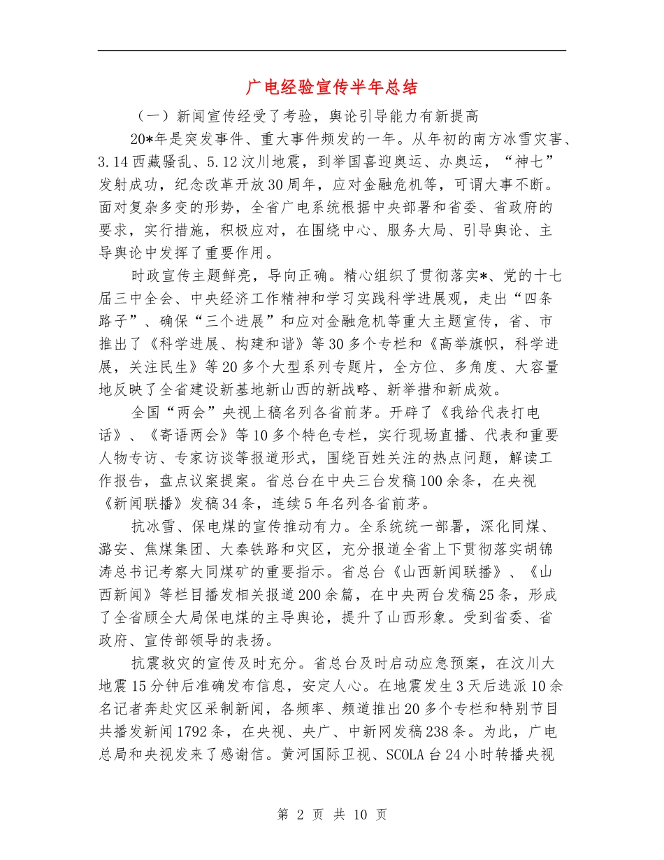 广电经验宣传半年总结【新版】_第2页