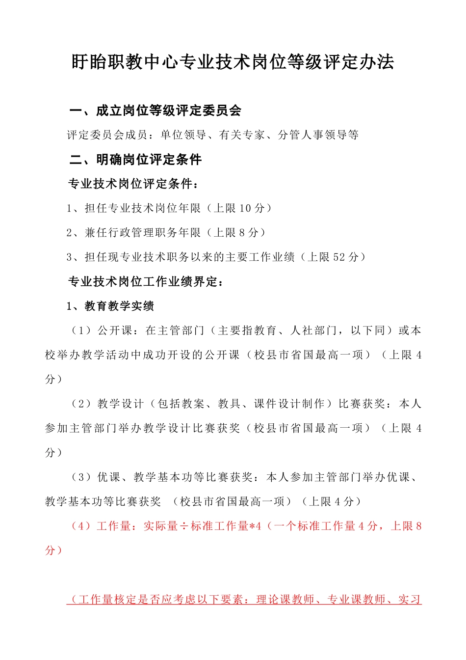 盱眙职教中心专业技术岗位等级评定办法_第1页