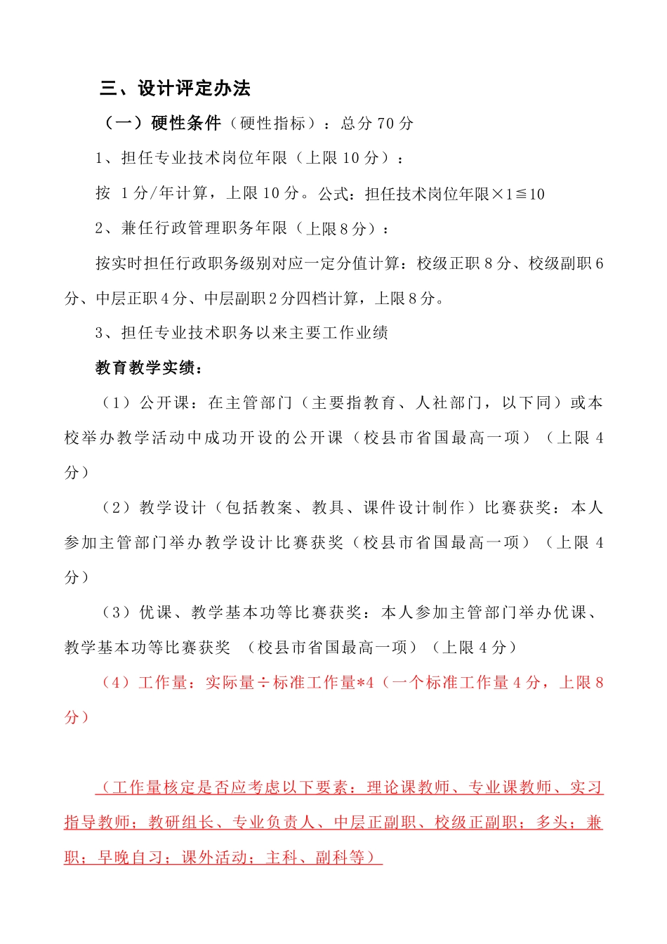 盱眙职教中心专业技术岗位等级评定办法_第3页