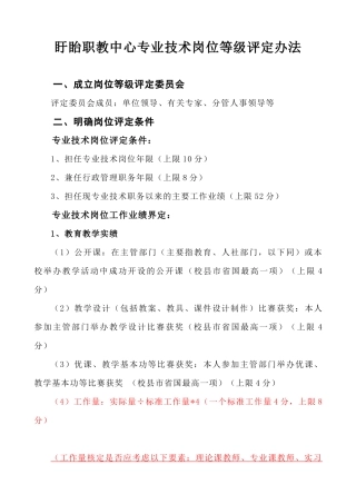 盱眙职教中心专业技术岗位等级评定办法