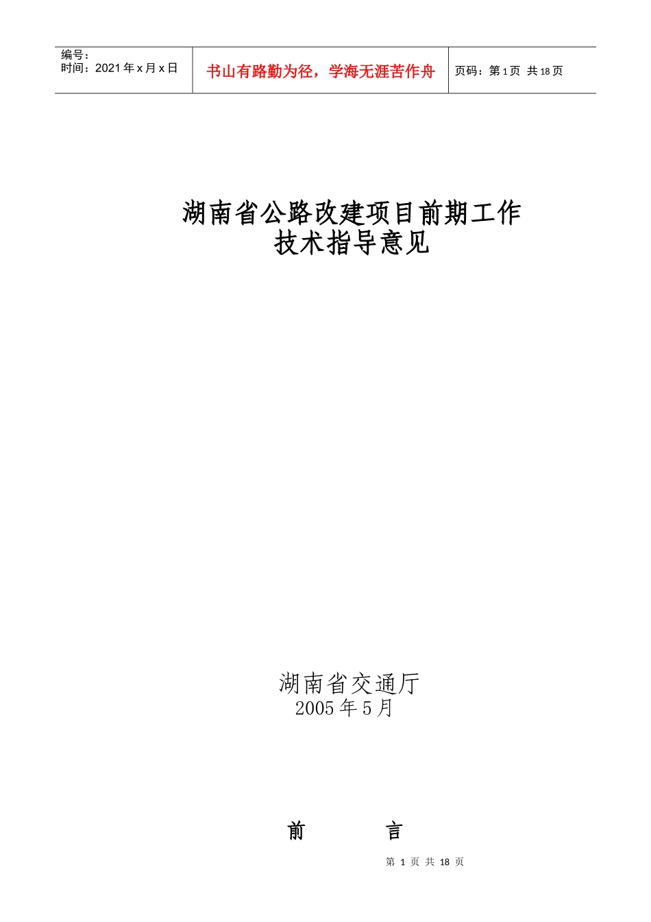 湖南省公路改建项目前期工作_第1页