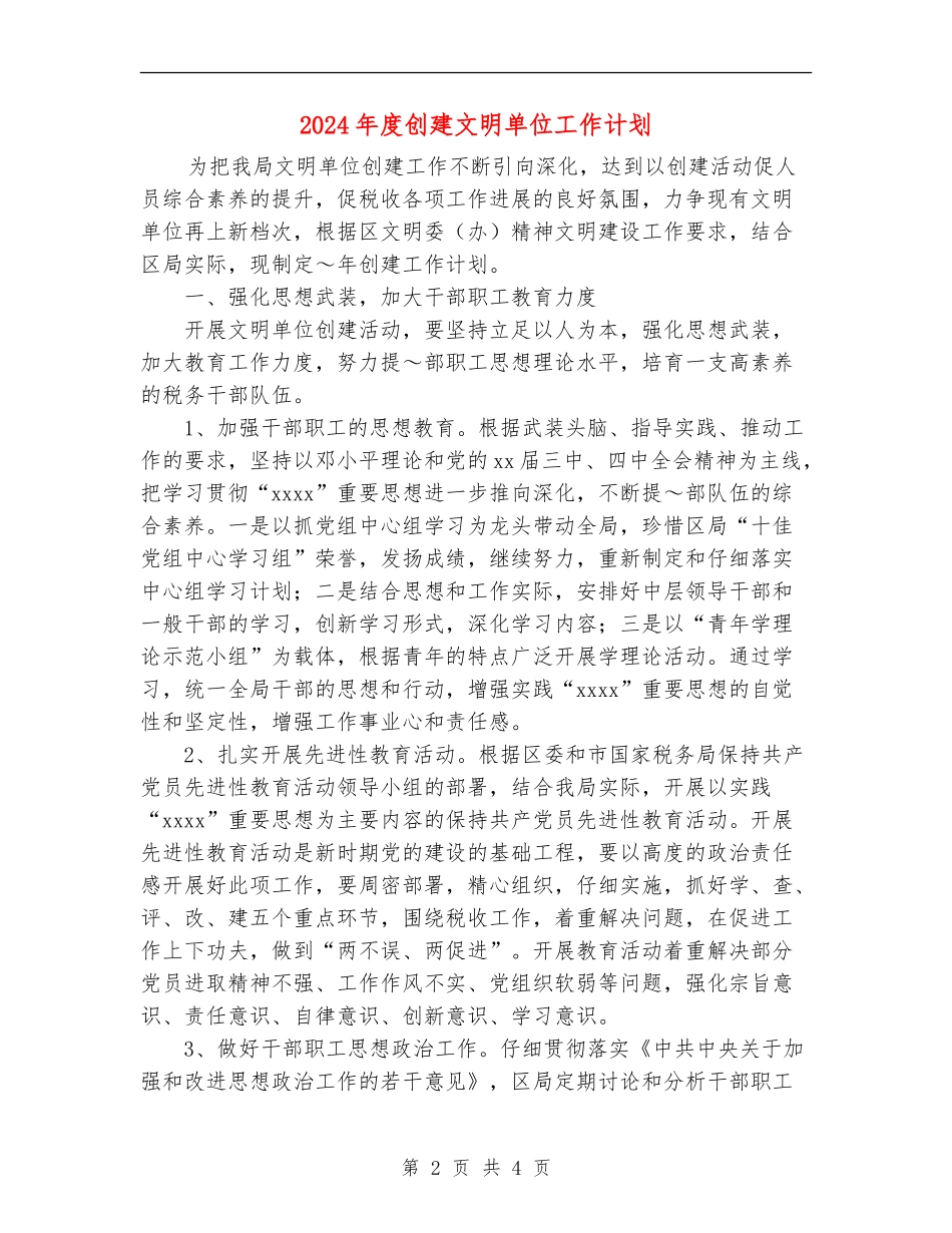 2024年度创建文明单位工作计划_第2页
