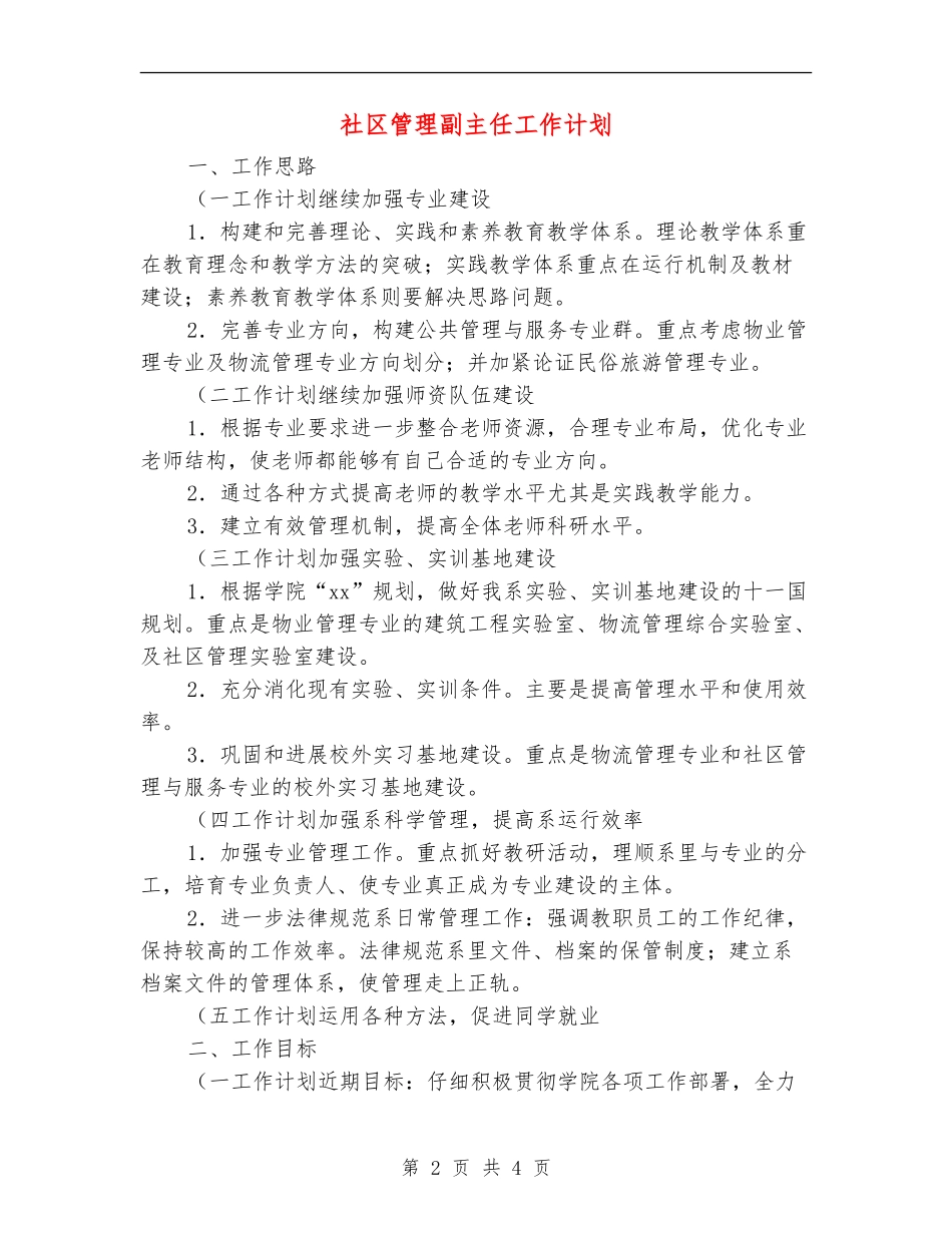 社区管理副主任工作计划_第2页