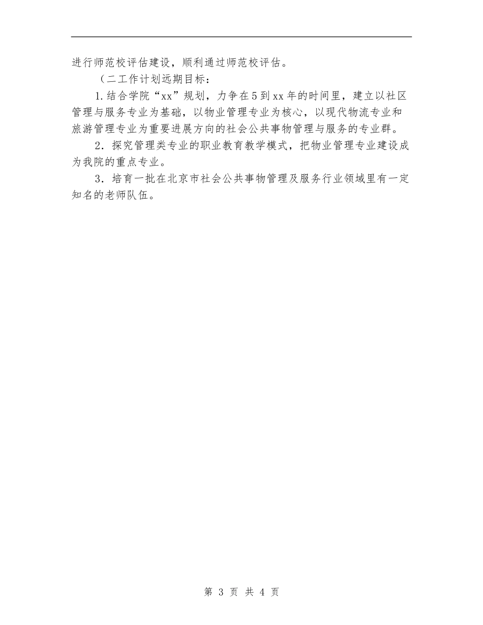 社区管理副主任工作计划_第3页