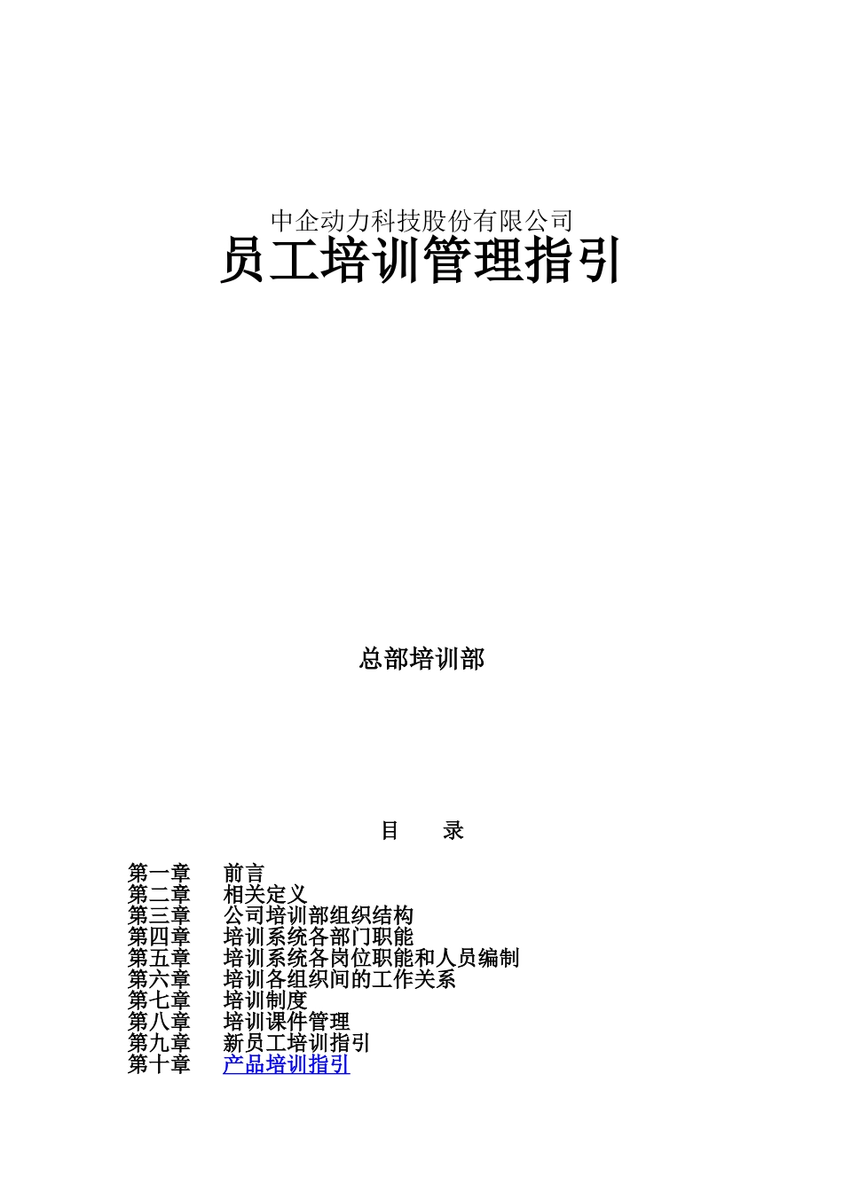 某某公司员工培训管理指引范本_第1页