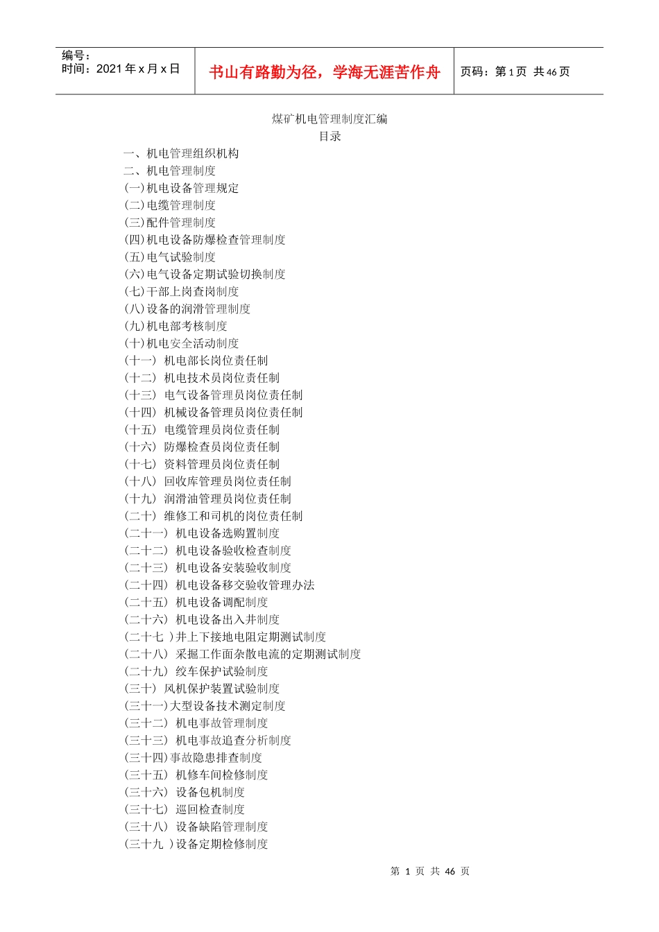 煤矿机电管理制度汇编(DOC 53页)_第1页