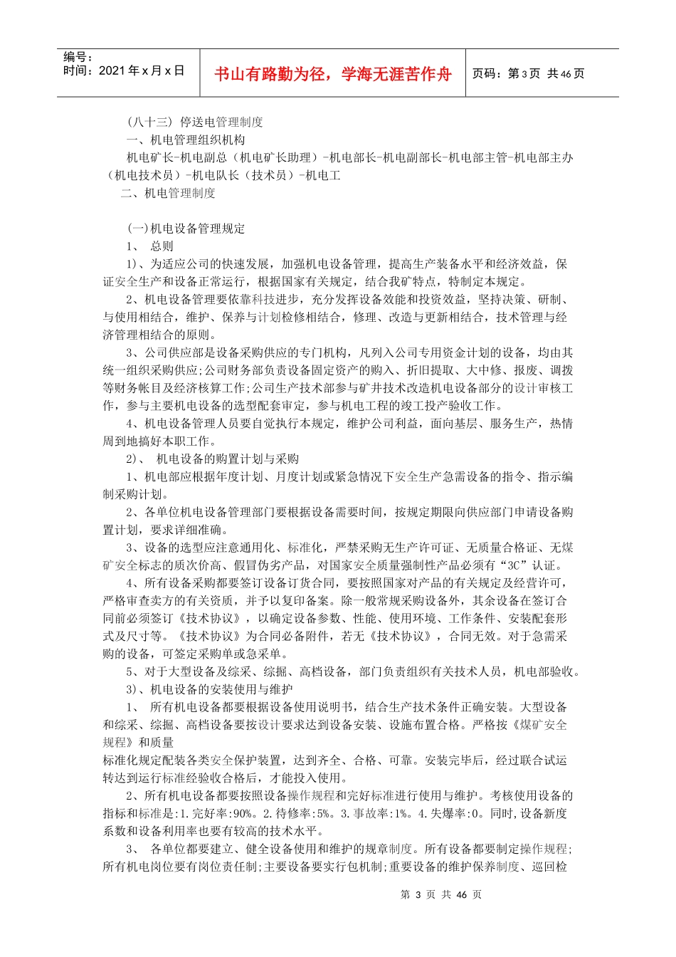 煤矿机电管理制度汇编(DOC 53页)_第3页