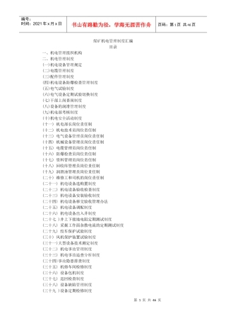 煤矿机电管理制度汇编(DOC 53页)
