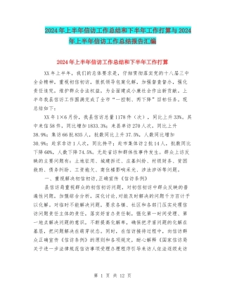 2024年上半年信访工作总结和下半年工作打算与2024年上半年信访工作总结报告汇编