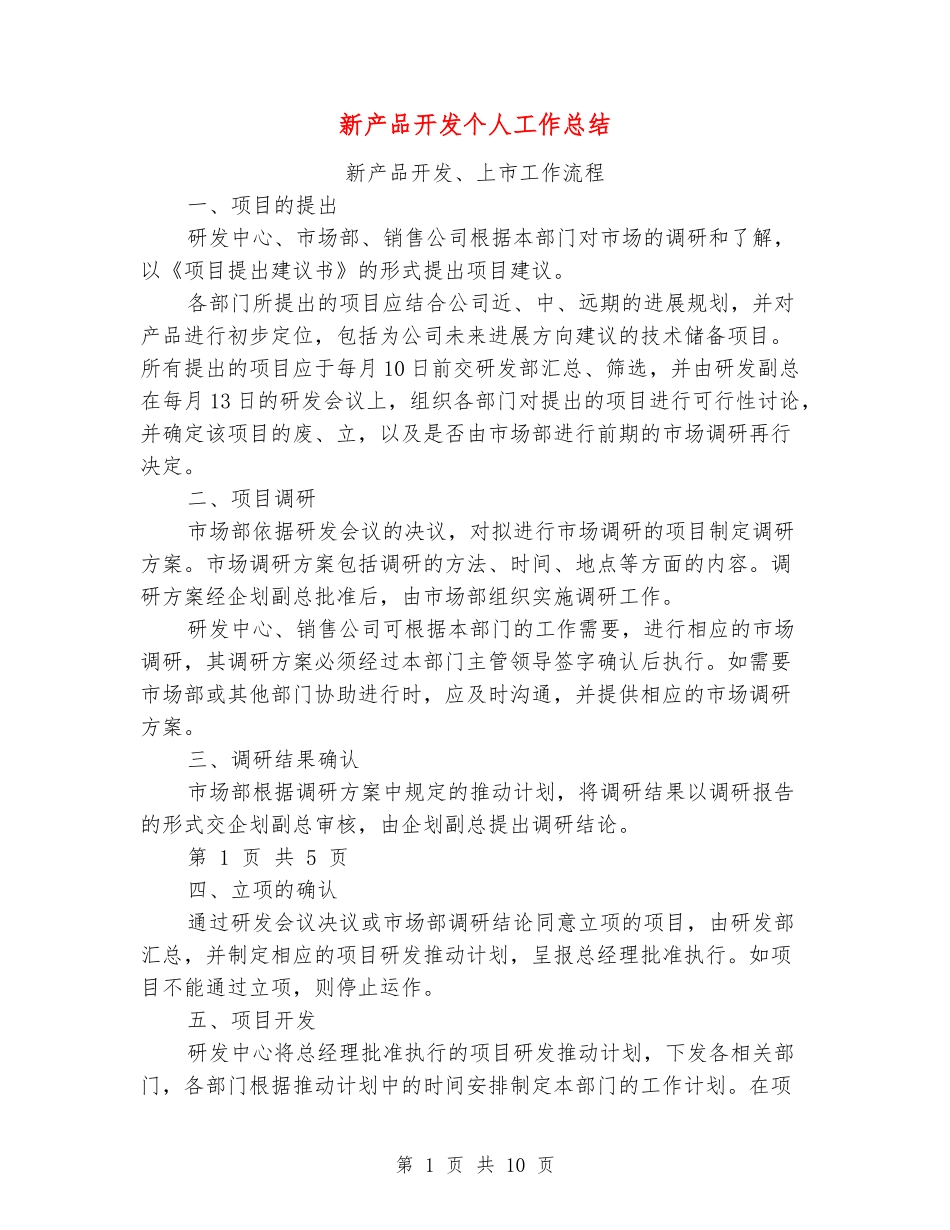 新产品开发个人工作总结_第1页