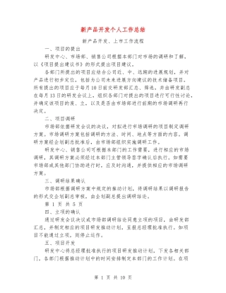 新产品开发个人工作总结