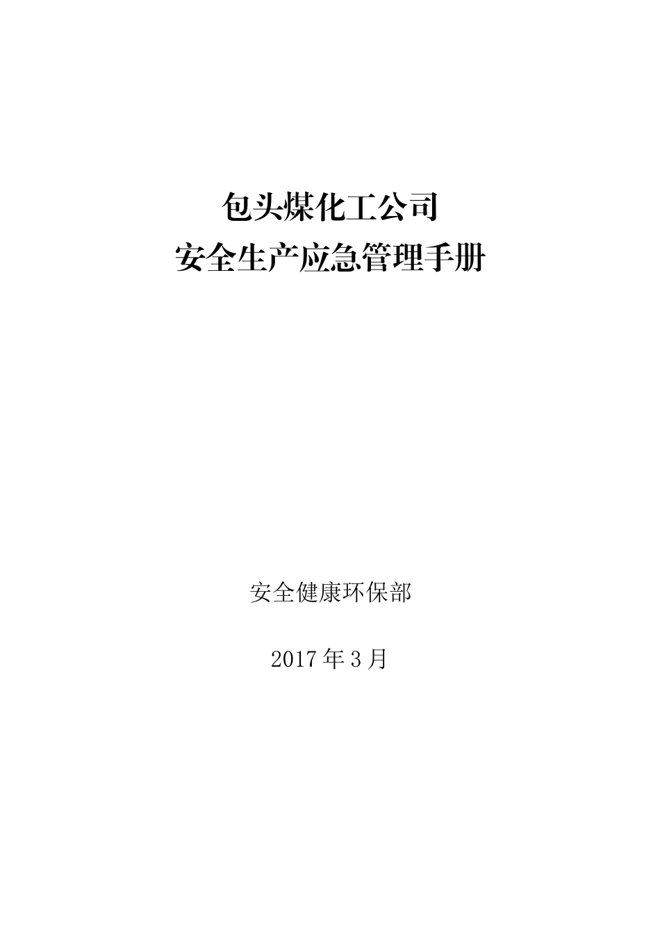 煤化工公司安全生产应急管理手册_第1页